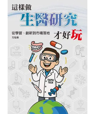 書封 這樣做生醫研究才好玩：從學習、創新到市場落地