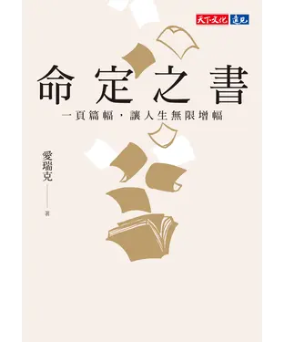 書封 命定之書：一頁篇幅，讓人生無限增幅