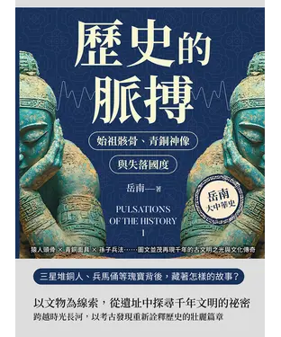 書封 歷史的脈搏─始祖骸骨、青銅神像與失落國度：猿人頭骨×青銅面具×孫子兵法……圖文並茂再現千年的古文明之光與文化傳奇
