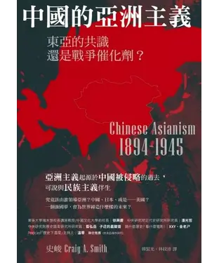 書封 中國的亞洲主義：東亞的共識還是戰爭催化劑？