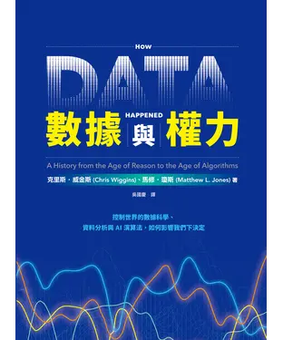 書封 數據與權力：控制世界的數據科學、資料分析與AI演算法，如何影響我們下決定