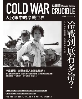 書封 冷戰到底有多冷？人民眼中的冷戰世界