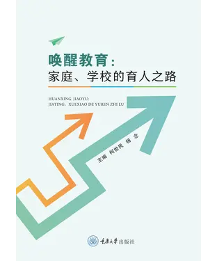 書封 唤醒教育：家庭、学校的育人之路