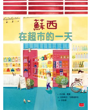 書封 蘇西在超市的一天
