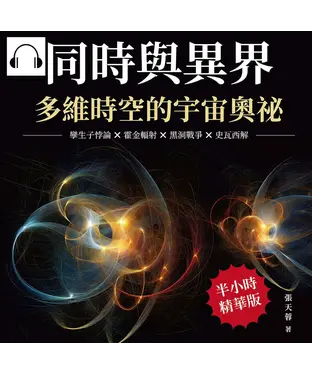 書封 同時與異界，多維時空的宇宙奧祕：孿生子悖論×霍金輻射×黑洞戰爭×史瓦西解，沒把「時空」的問題弄懂，都不知道這些科學家們到底在幹嘛！【純有聲】