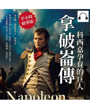 書封 拿破崙傳，科西嘉孕育的巨人：加冕為法國人的皇帝，勘稱「上帝在人間的化身」……一生功績難以抹滅，不能以「滑鐵盧」論成敗！【純有聲】