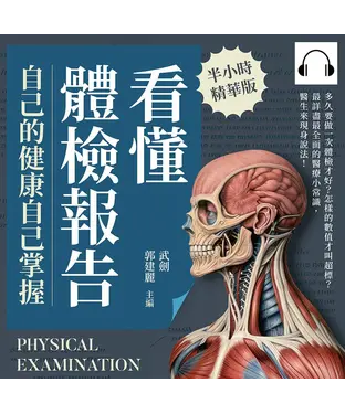 書封 看懂體檢報告，自己的健康自己掌握：多久要做一次體檢才好？怎樣的數值才叫超標？最詳盡最全面的醫療小常識，醫生來現身說法！【純有聲】