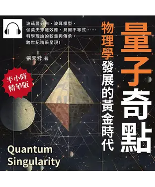 書封 量子奇點，物理學發展的黃金時代：波茲曼分布、波耳模型、伽莫夫穿隧效應、貝爾不等式……科學理論的較量與傳承，跨世紀精采呈現！【純有聲】