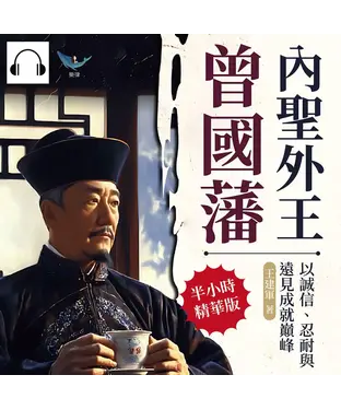 書封 內聖外王曾國藩，以誠信、忍耐與遠見成就巔峰：從紛繁事務到團隊打造，掌握專注力與領導力的智慧指南【純有聲】