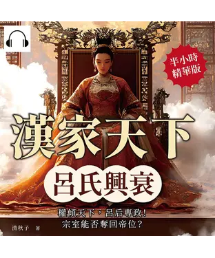 書封 漢家天下──呂氏興衰：權傾天下，呂后專政！宗室能否奪回帝位？【純有聲】
