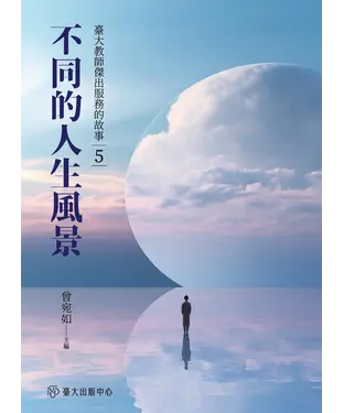 書封 不同的人生風景：臺大教師傑出服務的故事（5）