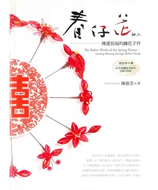 書封 春仔花細工：傳遞祝福的纏花手作