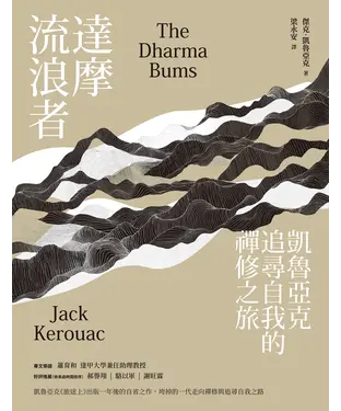 書封 達摩流浪者：凱魯亞克追尋自我的禪修之旅