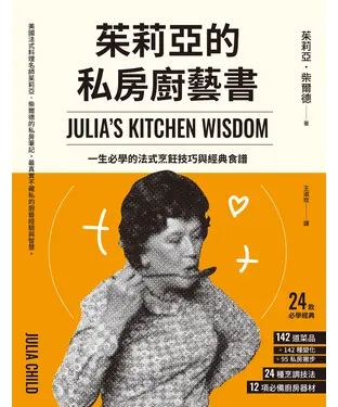 書封 茱莉亞的私房廚藝書：一生必學的法式烹飪技巧與經典食譜