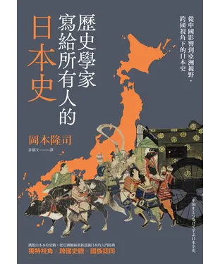 書封 歷史學家寫給所有人的日本史：從中國影響到亞洲視野，跨國視角下的日本史