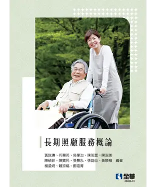 書封 長期照顧服務概論