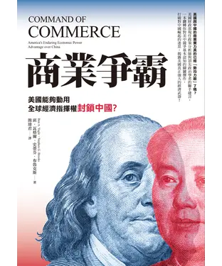 書封 商業爭霸：美國能夠動用全球經濟指揮權封鎖中國？