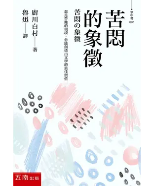 書封 苦悶的象徵