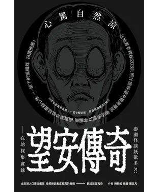 書封 澎湖怪談妖獸多？！ 望安傳奇—在地採集實錄