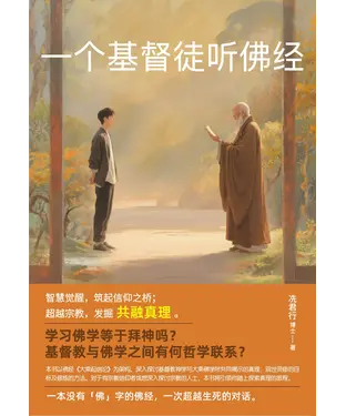 書封 一个基督徒听佛经