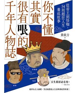 書封 你不懂其實很有哏的千年人物誌：從帝王到怪咖，54則超狂人生養成故事