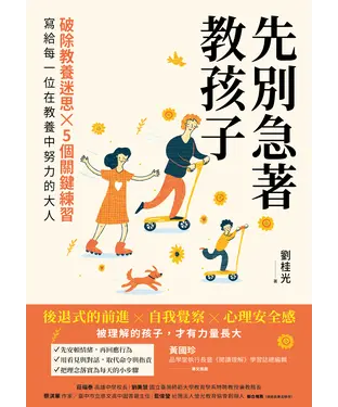 書封 先別急著教孩子：破除教養迷思×５個關鍵練習，寫給每一位在教養中努力的大人