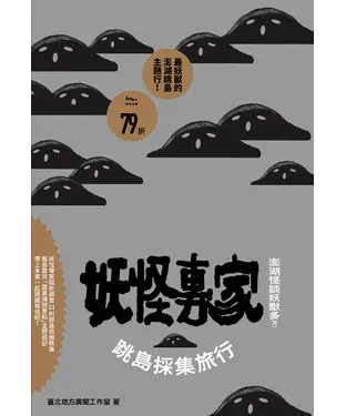 書封 澎湖怪談妖獸多？！妖怪專家跳島採集旅行