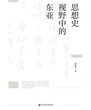 書封 思想史视野中的东亚