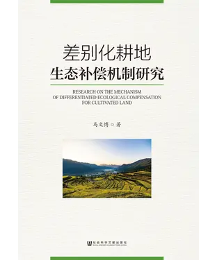 書封 差别化耕地生态补偿机制研究
