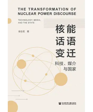 書封 核能话语变迁：科技、媒介与国家