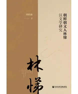 書封 朝鲜朝文人林悌汉文学研究