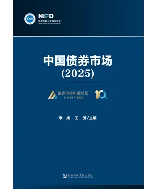 書封 中国债券市场（2025）