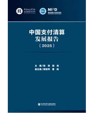 書封 中国支付清算发展报告（2025）
