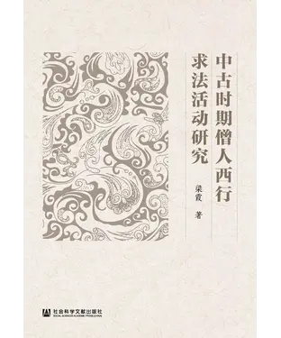 書封 中古时期僧人西行求法活动研究