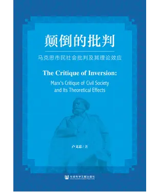 書封 颠倒的批判：马克思市民社会批判及其理论效应