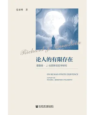 書封 论人的有限存在：理查德· J. 伯恩斯坦哲学研究