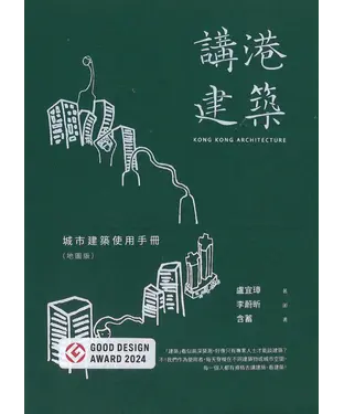 書封 講港建築：城市建築使用手冊（地圖版）