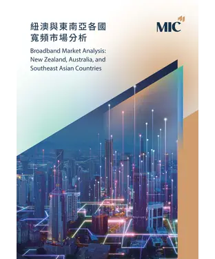 書封 紐澳與東南亞各國寬頻市場分析