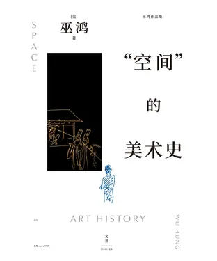 書封 “空间”的美术史