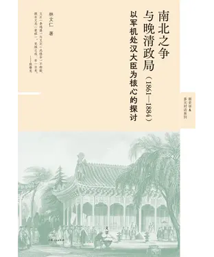 書封 南北之争与晚清政局（1861—1884）：以军机处汉大臣为核心的探讨
