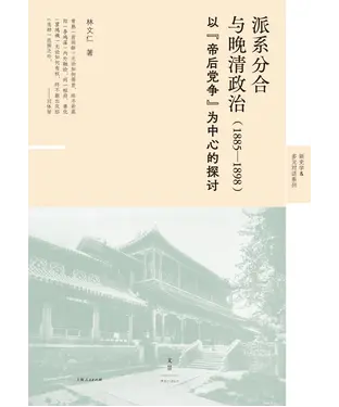 書封 派系分合与晚清政治（1885—1898）：以“帝后党争”为中心的探讨