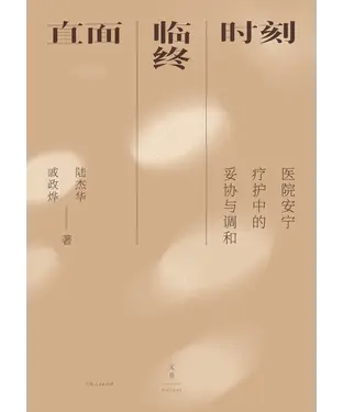 書封 直面临终时刻：医院安宁疗护中的妥协与调和