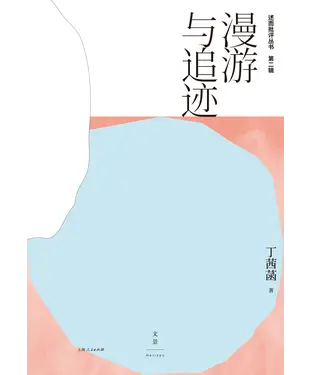 書封 漫游与追迹