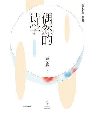 書封 偶然的诗学
