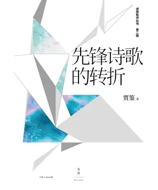 書封 先锋诗歌的转折