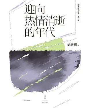 書封 迎向热情消逝的年代