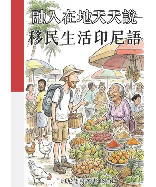 書封 融入在地天天說：移民生活印尼語