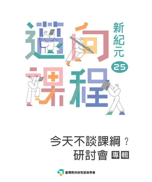 書封 邁向課程新紀元25：今天不談課綱？研討會專輯