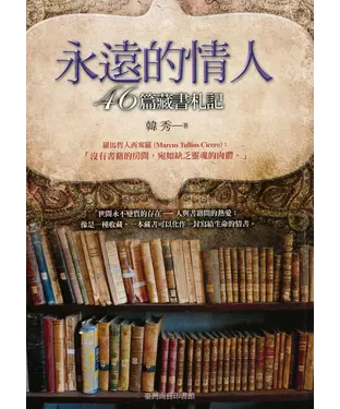 書封 永遠的情人：46篇藏書札記