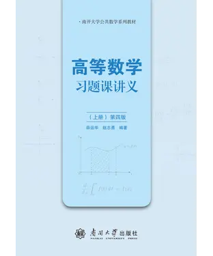 書封 高等数学习题课讲义（上册）